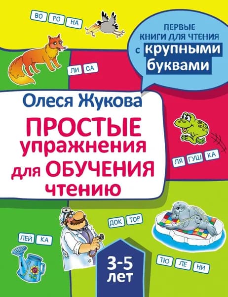 Простые упражнения для обучения чтению | Жукова Олеся Станиславовна | Электронная книга