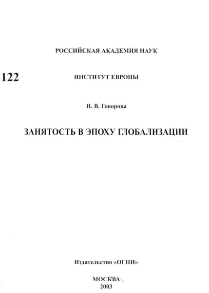 Занятость в эпоху глобализации