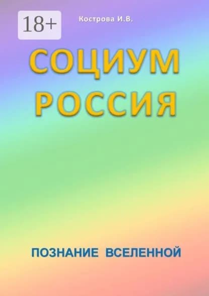 Социум Россия. Познание Вселенной | Кострова Ирина Владимировна | Электронная книга