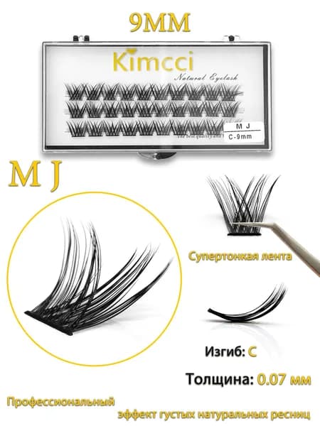 Kimcci накладные ресницы пучки длина 9 мм изгиб C 30 пучков