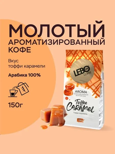 Кофе молотый Lebo Тоффи Карамель, арабика 100%, с натуральным ароматизатором, для всех способов приготовления, 150 г