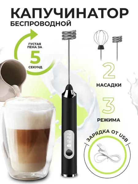 Капучинатор вспениватель молока венчик для взбивания электрический usb ручной