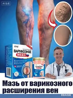 Мазь для лечения варикозного расширения вен ног, подходит для лечения отеков и тяжести в ногах, сосудистой сеточки, тромбов, 50 г.