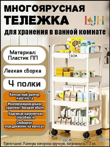Этажерка, 4 секц., Пластик, 30х20х76 см