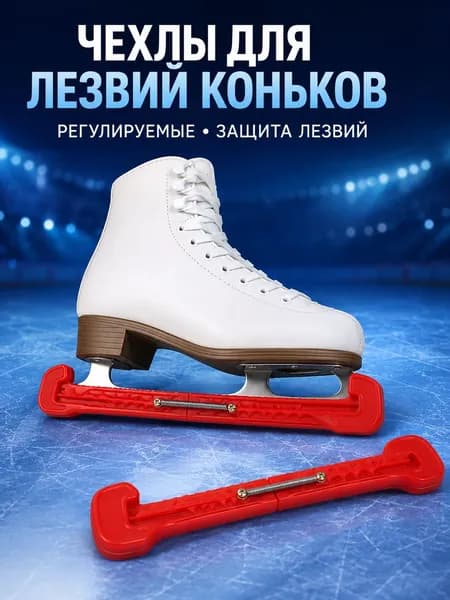 Чехол для фигурных и хоккейных коньков, защита лезвий, регулируемый по длине, с открытым кольцом, прочный