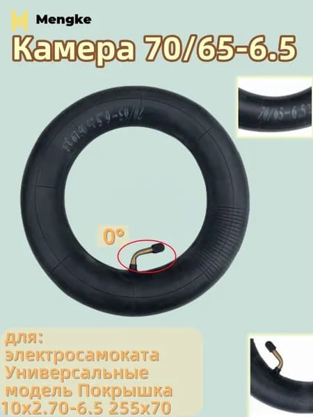 Камера 70/65-6.5, 0 градусов, для Покрышка 9*2.50 ,для электросамоката, Сигвей
