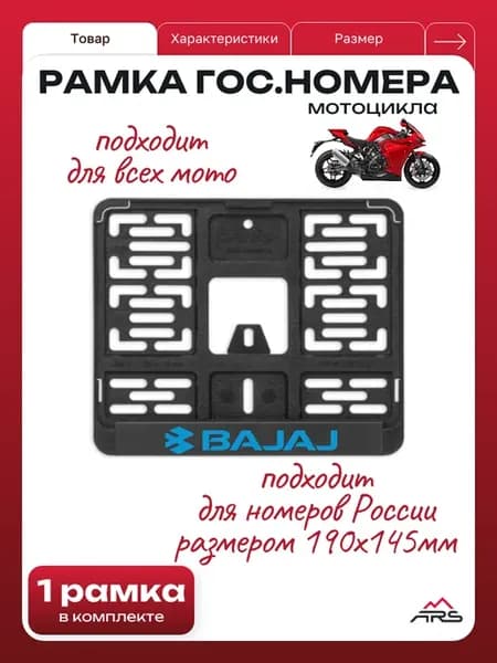 Рамка номера(МИНИ 190 х 145мм) для мотоцикла Bajaj
