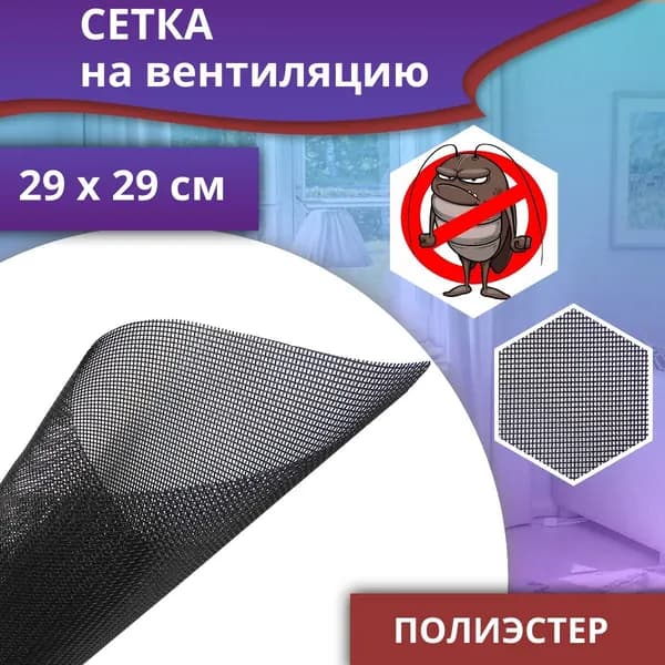 Сетка 29 х 29 см на вентиляцию от насекомых, тараканов, взрослых клопов, черная