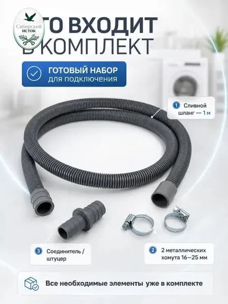 Сливной шланг для стиральной и посудомоечной машины, 1 метр