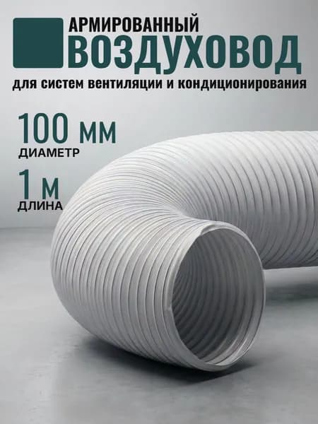 Воздуховод гибкий D100 мм L1м армированный воздуховод для вытяжки и притока