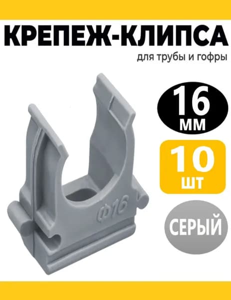 Крепеж - клипса для труб серая d16 мм, (10 шт.)