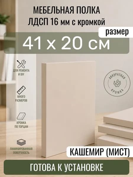 ЛДСП Кашемир (Мист) 41 х 20 см. Мебельный щит. Полка для шкафа, кухни и корпусной мебели с кромкой