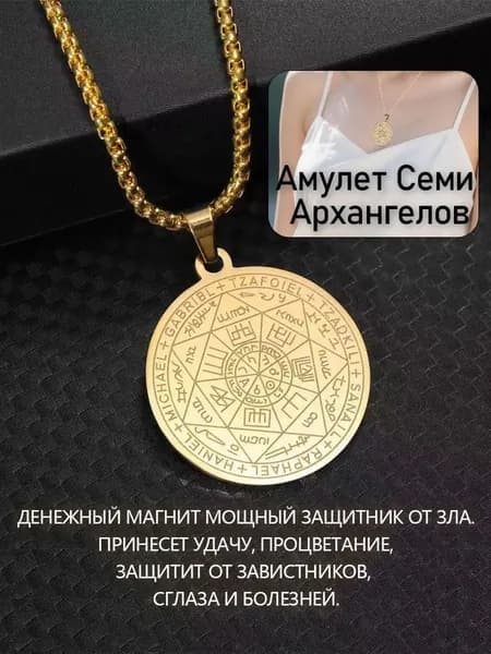 Амулет Семи Архангелов,Обереги,защита от негатива,семейный оберег,золотистый