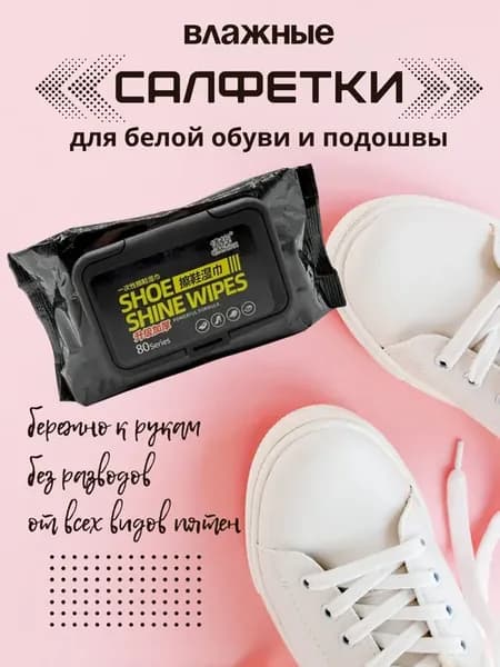 Салфетки для очищения обуви, кроссовок