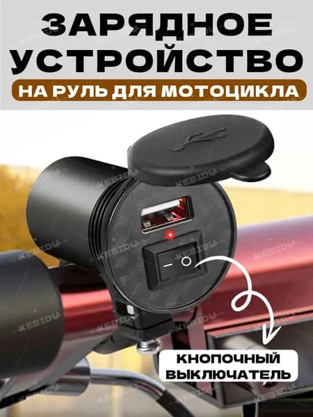 Зарядное устройство на руль для мотоцикла USB ; Быстрая зарядка для телефона на мотоцикл с выключатель