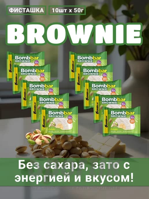 ПП брауни Bom bbar фисташка без сахара 10шт х 50гр