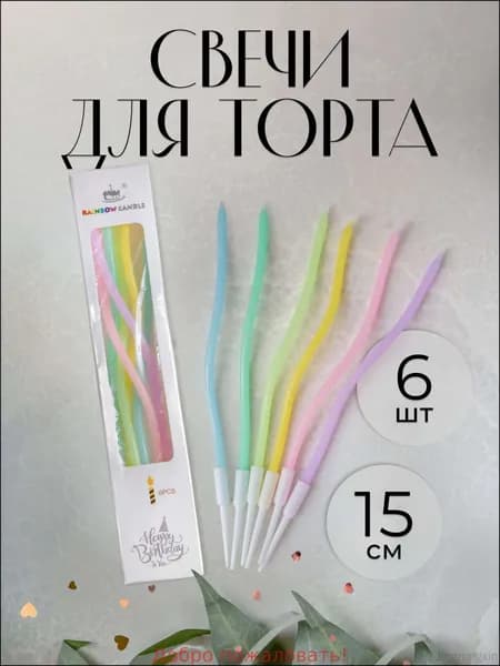 Свечи для торта "Без отдушки" 15 см 6 шт