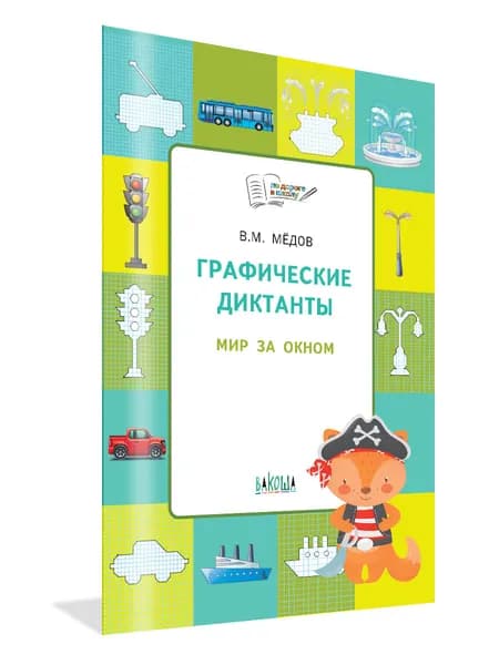Графические диктанты. Мир за окном. Развивающие задания | Шехтман Вениамин М.