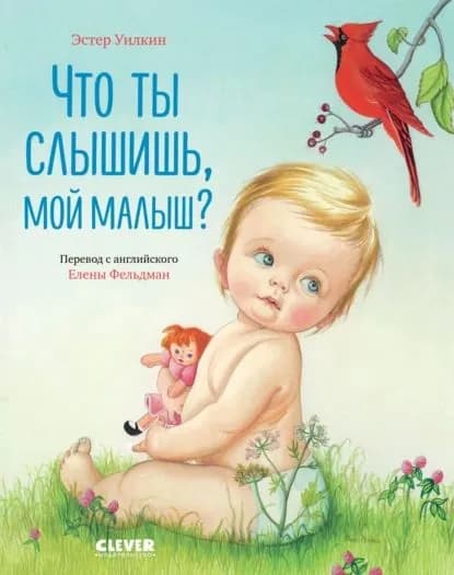 Что ты слышишь, мой малыш? | Уилкин Эстер | Электронная книга