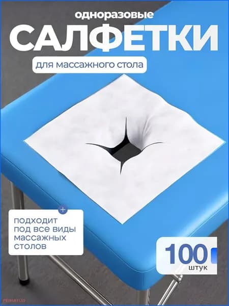 Салфетки для массажного стола с отверстием, 100 шт., 40*40см