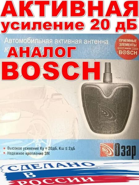 Антенна автомобильная активная с усилителем аналог Bosch Бош на стекло автомобильная антенна для магнитолы УКВ FM AM КВ Озар B1