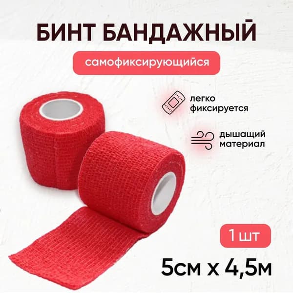 Бинт когезивный самофиксирующийся / бандажная лента для тату, для перевязок, спортивный, для животных, 5 см х 4,5 м, красный, 1 шт
