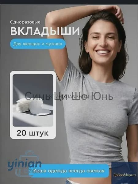 Вкладыши от пота, 20 шт.