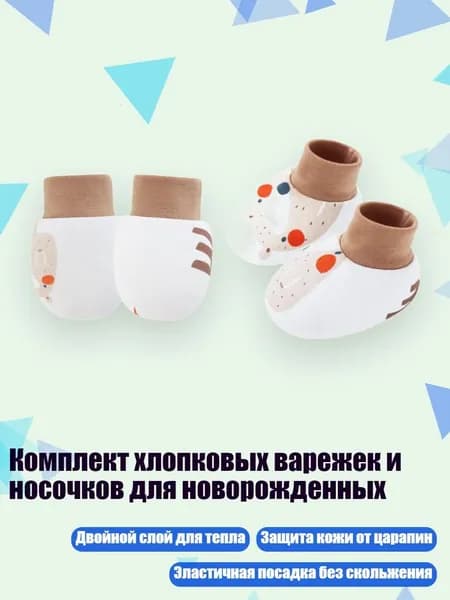Комплект хлопковых варежек и носочков для новорожденных, Медведь с длинным носом