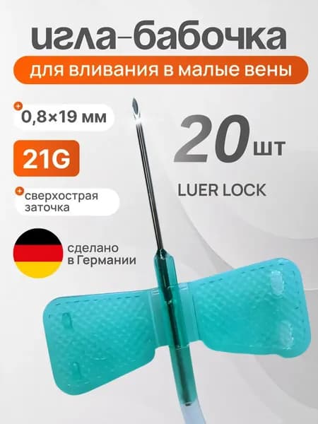 Игла-бабочка для вливания в малые вены 21G, 20 шт