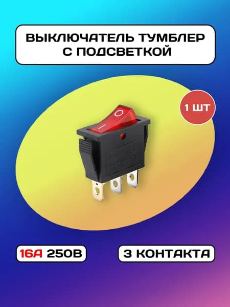 Тумблер кнопка выключатель с подсветкой 16А 250В 3pin - 1 штука.