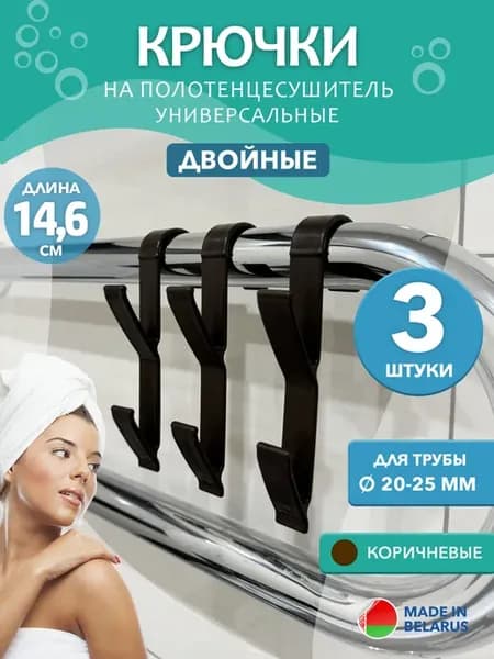 Крючки для ванной на полотенцесушитель
