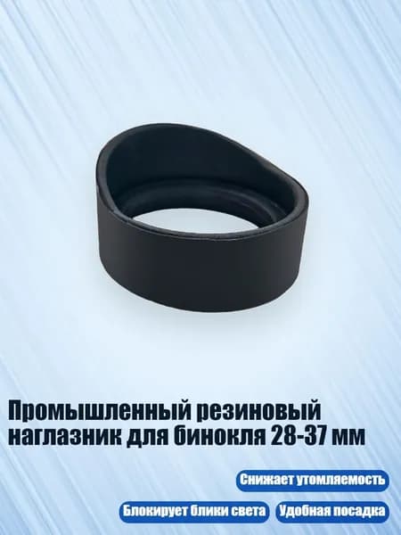 Промышленный резиновый наглазник для бинокля 28-37 мм, - № 8 тонкий высокий рожок