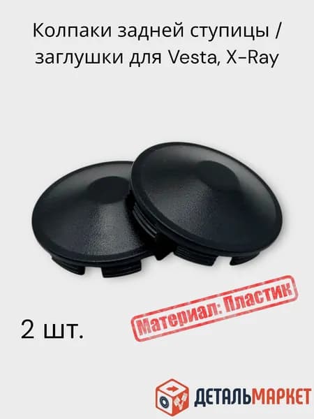 Колпачки задней ступицы пластиковые заглушки для Лада Веста, XRAY, Ларгус, RENAULT Logan, Sandero (2 шт.)