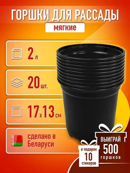 Горшки для рассады 2 л 20 шт. горшочки круглые