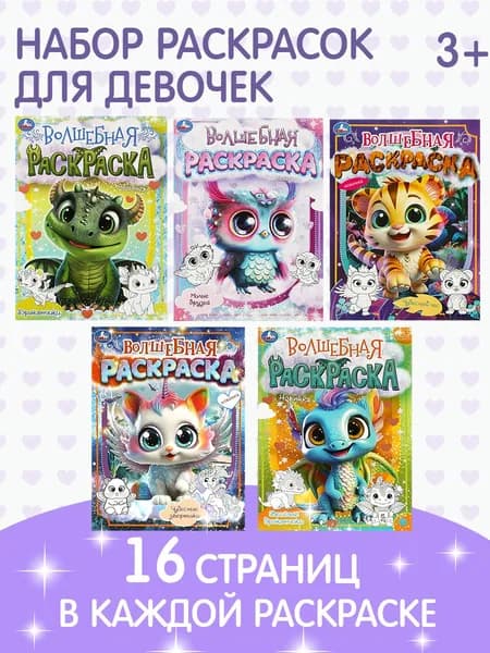 Раскраска Волшебная комплект 5 шт ТМ Умка