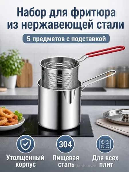Комплект фритюрницы из 5 предметов: кастрюля, корзина, крышка, щипцы и подставка нержавеющая сталь, 1300 мл, для газа и индукции