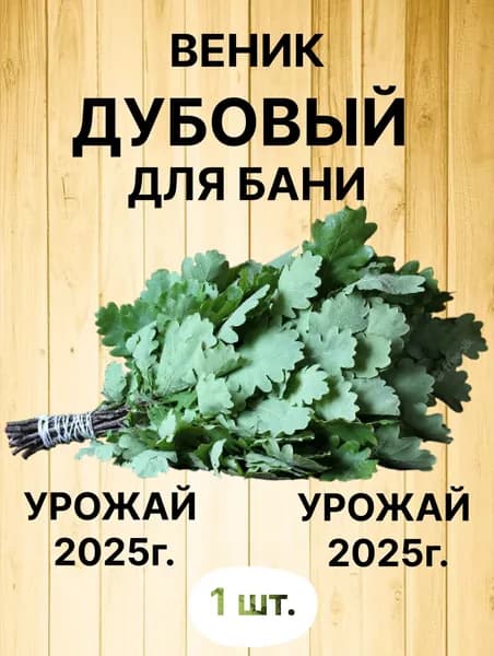 Веник Дубовый для Бани 1шт