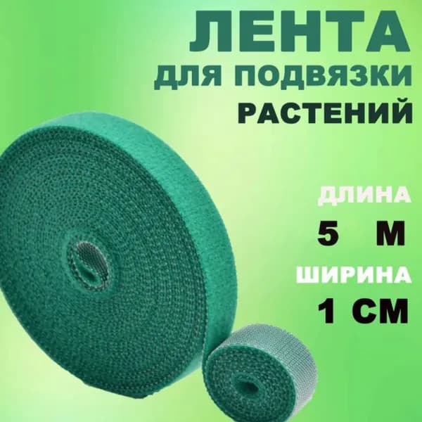 Лента липучка для подвязки растений. 3 рулона (шт) по 5 метров, ширина 1 см