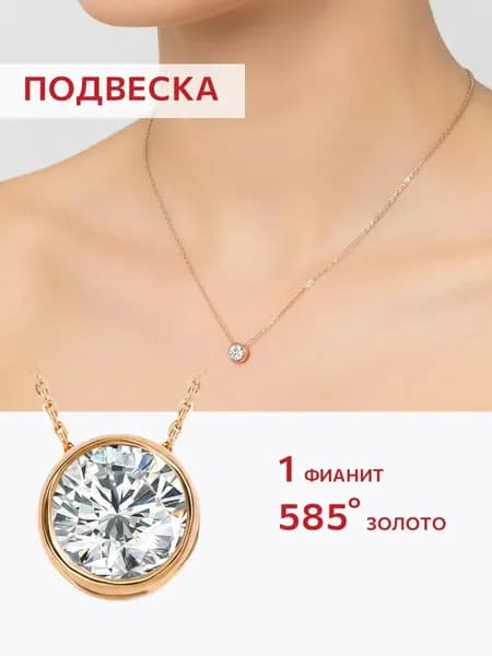 Подвеска бегунок на шею золото 585 пробы с фианитом