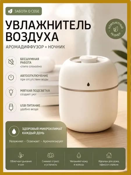 Увлажнитель воздуха увлажнитель мини, белый