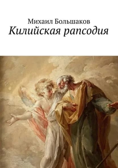 Килийская рапсодия. Философская лирика | Большаков Михаил | Электронная книга