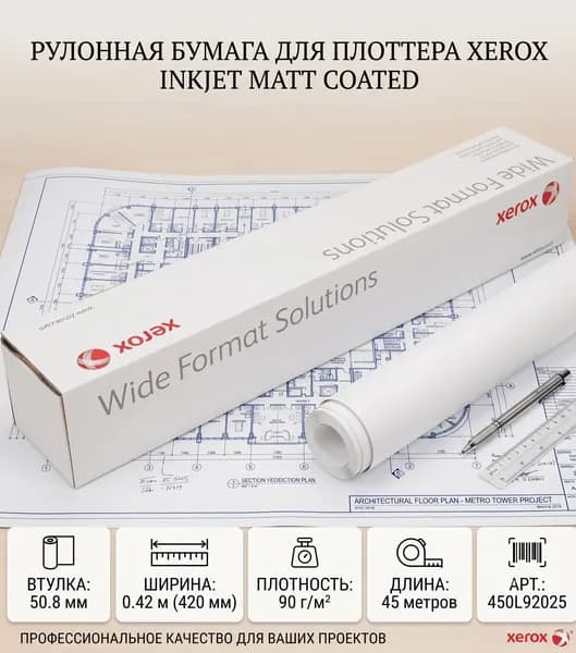 Рулонная бумага для плоттера с покрытием InkJet Matt Coated 90гр 0.420х45 м 450L92025