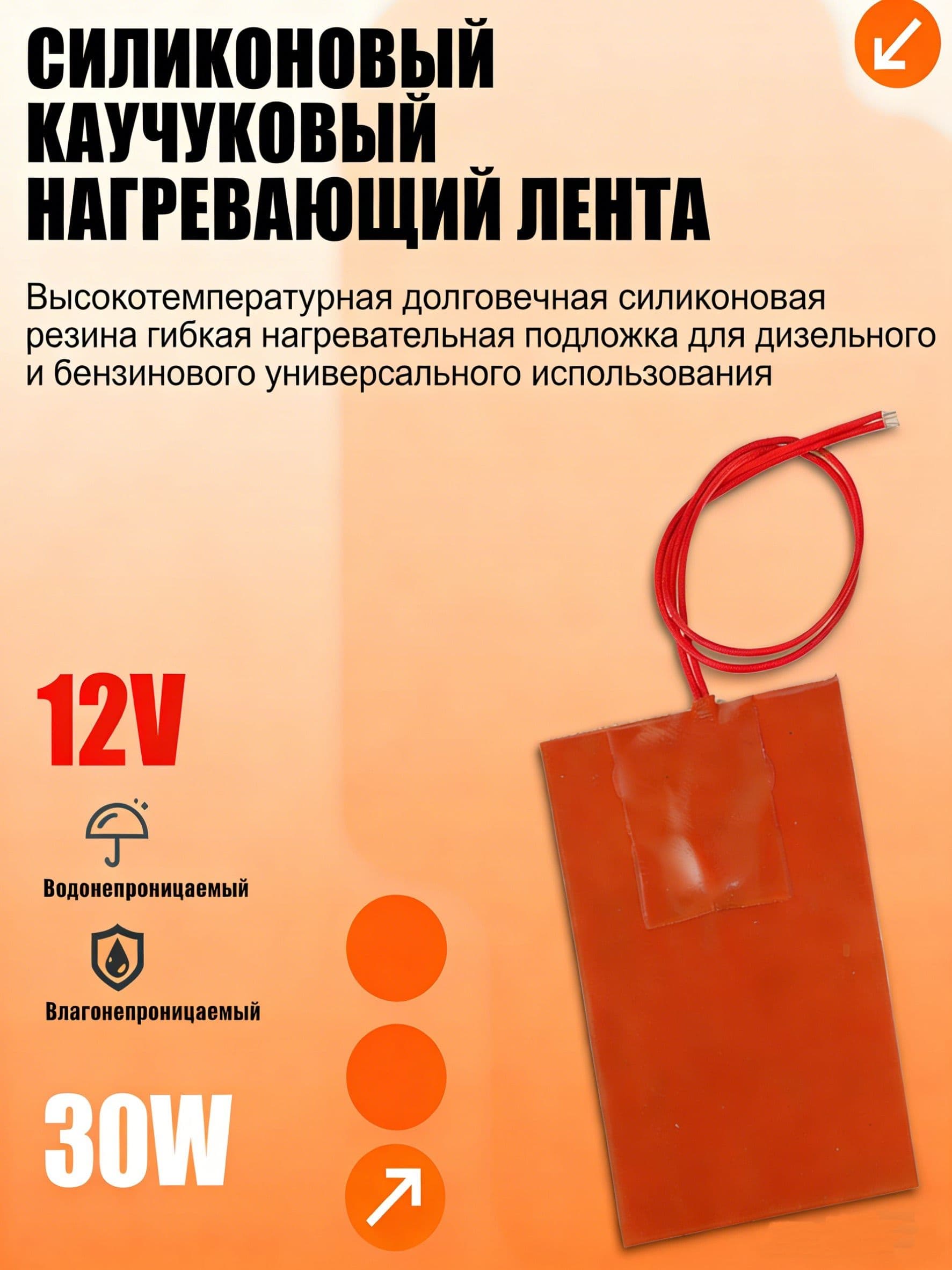 Самоклеящийся нагревательный коврик 12В 30W (90 мм х 130 мм) силиконовый, термостат 60 C, для двигателя и баков