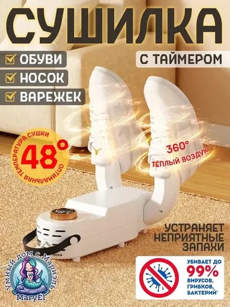 Сушилка для обуви электрическая с ультрафиолетом и таймером