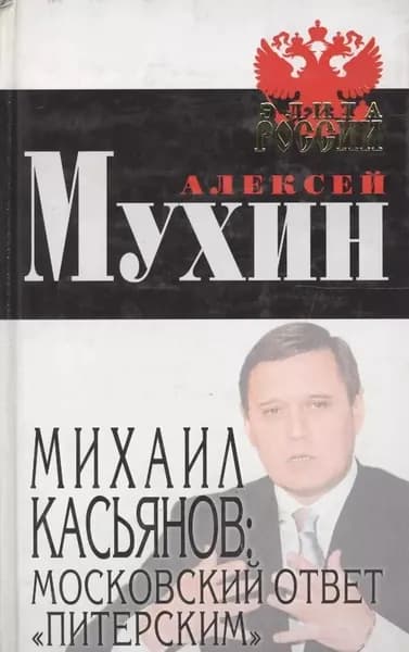 Михаил Касьянов: московский ответ "питерским" Мухин Алексей Алексеевич,