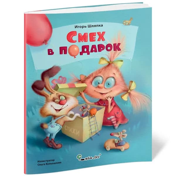 Книга Смех в подарок - Стихи для детей 0-7 лет - Мягкая обложка | Шляпка Игорь