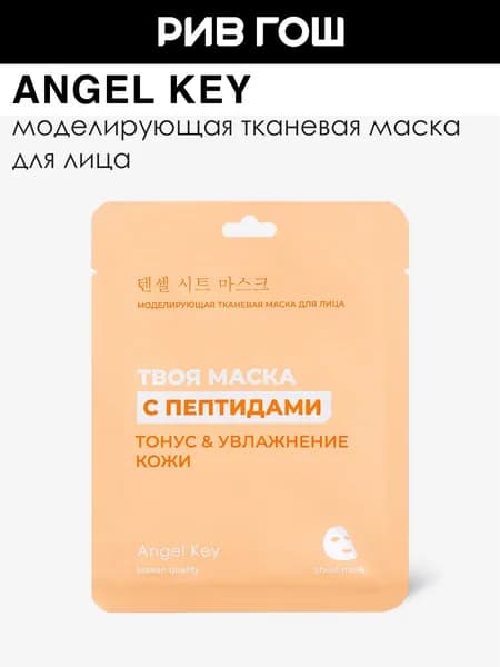 ANGEL KEY Маска тканевая для лица моделирующая с пептидами, 23 мл