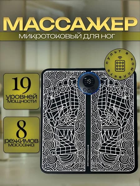 Массажер для ног электрический, коврик микротоковый для массажа ног и ступней