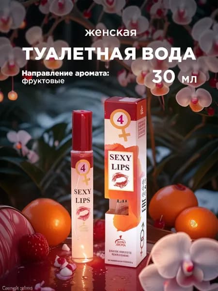 ALTRO AROMA Туалетная вода женская Sexy Lips 4 30мл
