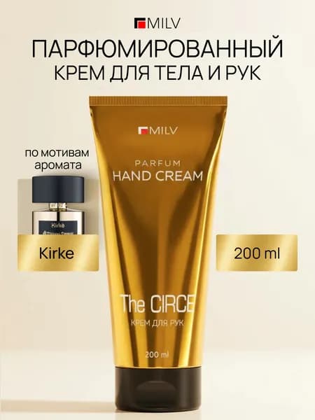 MILV Парфюмированный восстанавливающий крем для рук и тела с маслом авокадо. THE CIRCE. 200 мл